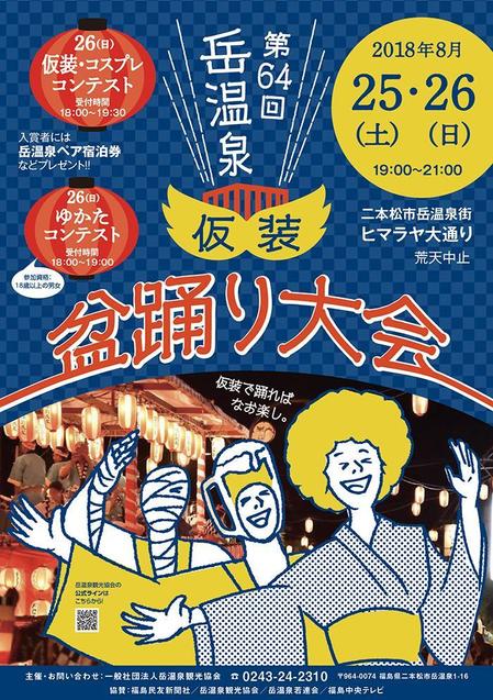 ds_FRESH (ds-fresh)さんの第64回岳温泉「仮装盆踊り大会」のポスターデザインへの提案
