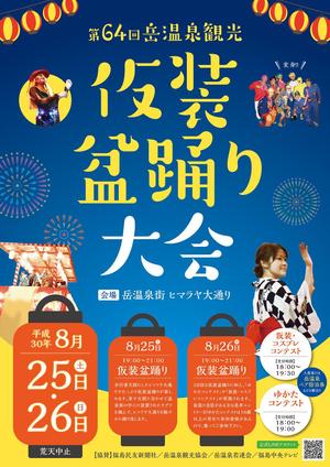DANCHOU (DANCHOU)さんの第64回岳温泉「仮装盆踊り大会」のポスターデザインへの提案