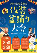 DANCHOU (DANCHOU)さんの第64回岳温泉「仮装盆踊り大会」のポスターデザインへの提案