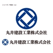 丸井建設工業株式会社（修正案）・9.jpg