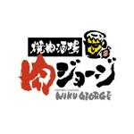 hisa_g (hisa_g)さんの飲食店「焼肉酒場　肉ジョージ」のロゴへの提案