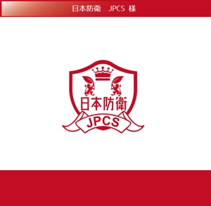 FISHERMAN (FISHERMAN)さんの警備会社のロゴ。日本防衛という名前で申請します。赤と白でマークとロゴを提案してください。への提案