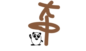naka6 (56626)さんの中国のお茶、お酒、食べ物などを提供するチャイニーズバー「大中」のロゴへの提案