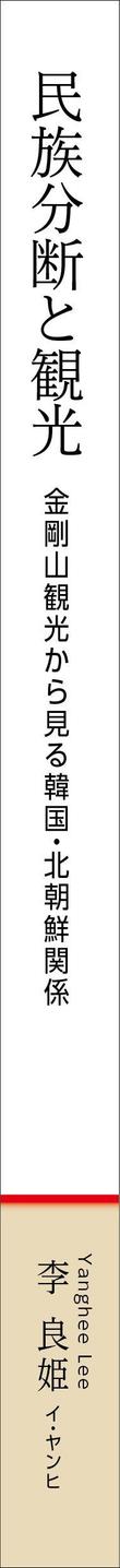 社会科学系書籍カバー背.jpg