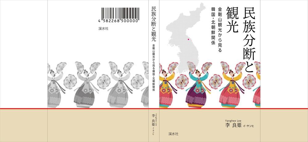 社会科学系書籍（研究書）のカバーデザイン　