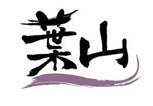 senkiさんの「葉山」のロゴ作成への提案