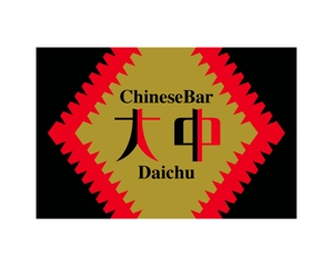 chanlanさんの中国のお茶、お酒、食べ物などを提供するチャイニーズバー「大中」のロゴへの提案