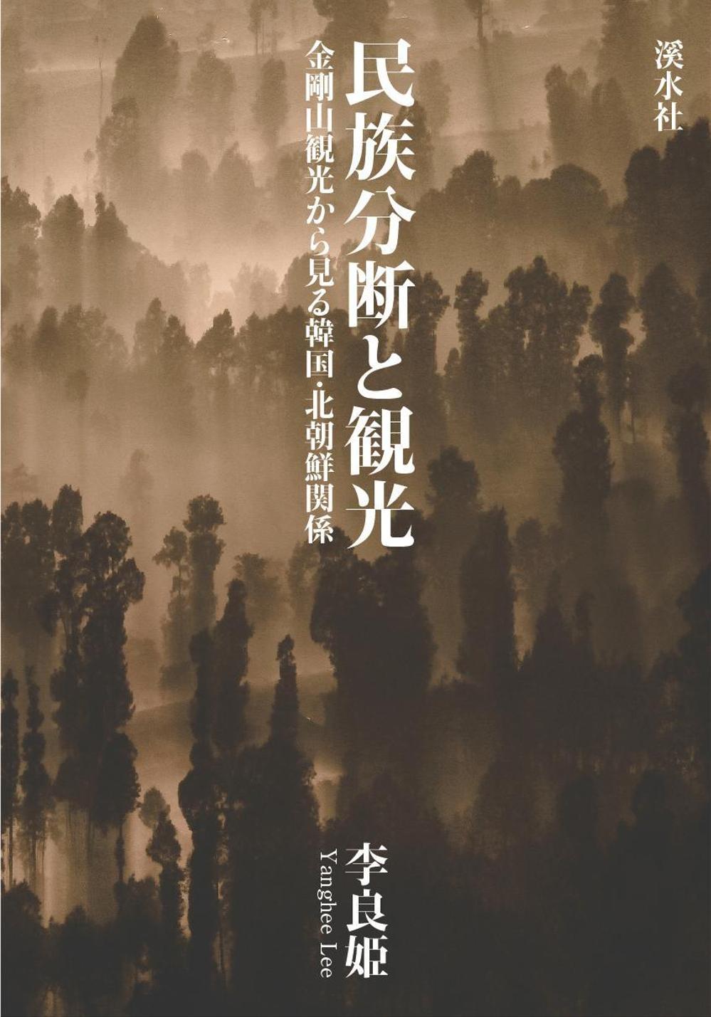 社会科学系書籍（研究書）のカバーデザイン　