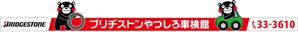 CUBE (machorinko)さんの車検整備工場「ブリヂストンやつしろ車検館」の看板への提案