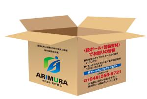 gravelさんの段ボール製造・販売会社【株式会社 有村紙工】の看板への提案