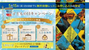 kimi (pleasure-d)さんの【超簡単、バナー１枚で応募できます】音楽教室のキャンペーンバナーを創るだけ♬への提案