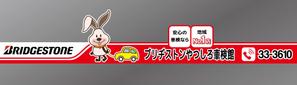 happywave (happywave)さんの車検整備工場「ブリヂストンやつしろ車検館」の看板への提案