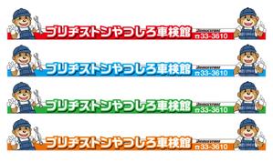 G-ing (G-ing)さんの車検整備工場「ブリヂストンやつしろ車検館」の看板への提案