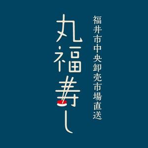 wawamae (wawamae)さんの福井市中央卸売市場直送「丸福寿し」のロゴへの提案