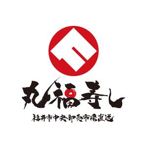 Tei-Koku (TEIKOKU-DESIGN)さんの福井市中央卸売市場直送「丸福寿し」のロゴへの提案