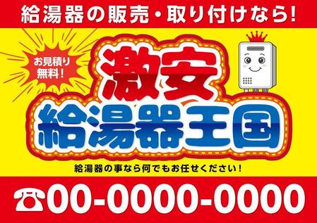 hiro (hiroro4422)さんの激安給湯器王国　看板への提案