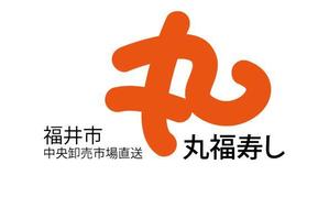 naka6 (56626)さんの福井市中央卸売市場直送「丸福寿し」のロゴへの提案
