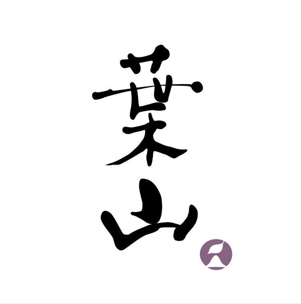 「葉山」のロゴ作成