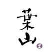 hayama001.jpg