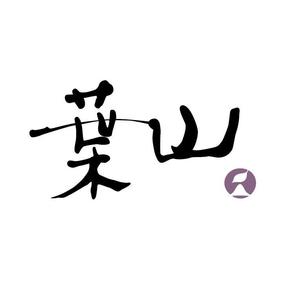 yamahiro (yamahiro)さんの「葉山」のロゴ作成への提案