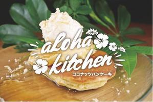 ken (standard2018)さんのキッチンカー「aloha kitchen      ココナッツパンケーキ」のロゴへの提案