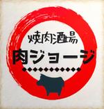 MIS design group (misadesignerslab)さんの飲食店「焼肉酒場　肉ジョージ」のロゴへの提案