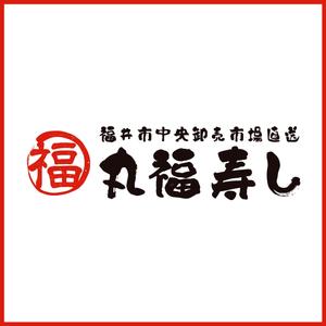 homerun-do ()さんの福井市中央卸売市場直送「丸福寿し」のロゴへの提案
