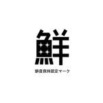 kinkonkan (kazumi_A)さんの鮮度保持の認定マーク・ロゴへの提案