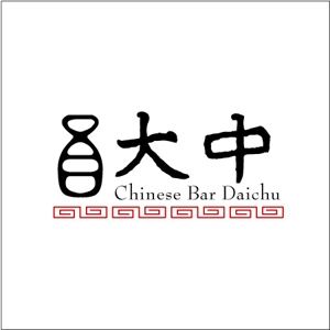 梅谷 (keikue)さんの中国のお茶、お酒、食べ物などを提供するチャイニーズバー「大中」のロゴへの提案