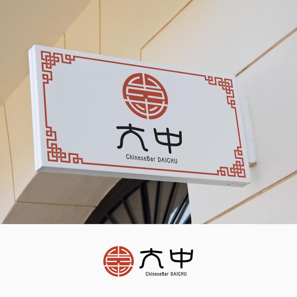 中国のお茶、お酒、食べ物などを提供するチャイニーズバー「大中」のロゴ