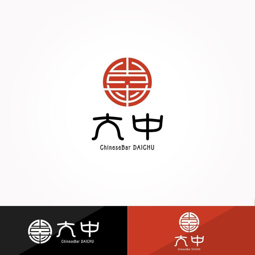 中国のお茶、お酒、食べ物などを提供するチャイニーズバー「大中」のロゴ