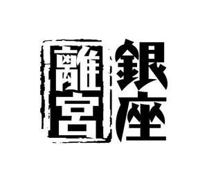 ぽんぽん (haruka0115322)さんの高級仕出し弁当サイト「銀座離宮」のロゴへの提案