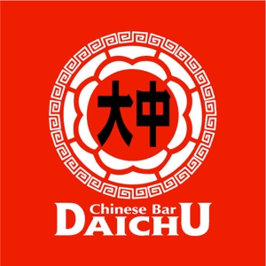 saiga 005 (saiga005)さんの中国のお茶、お酒、食べ物などを提供するチャイニーズバー「大中」のロゴへの提案