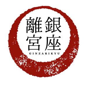 haruko (HarukaOhonishi)さんの高級仕出し弁当サイト「銀座離宮」のロゴへの提案