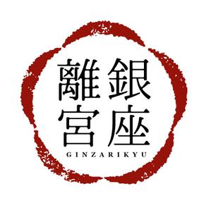 haruko (HarukaOhonishi)さんの高級仕出し弁当サイト「銀座離宮」のロゴへの提案
