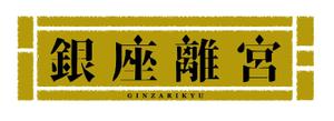 haruko (HarukaOhonishi)さんの高級仕出し弁当サイト「銀座離宮」のロゴへの提案