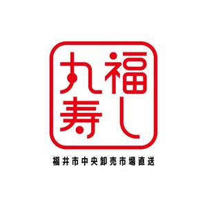 Taku Sakaguchi ()さんの福井市中央卸売市場直送「丸福寿し」のロゴへの提案