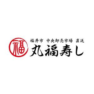 LHRSさんの福井市中央卸売市場直送「丸福寿し」のロゴへの提案