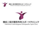 なべちゃん (YoshiakiWatanabe)さんの新規開業　整形外科スポーツクリニックのロゴへの提案