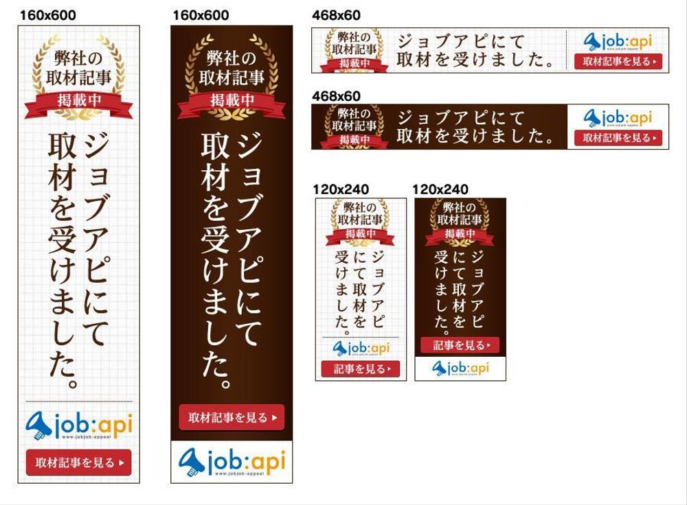 企業取材サイト「ジョブアピ」の掲載企業バナー作成