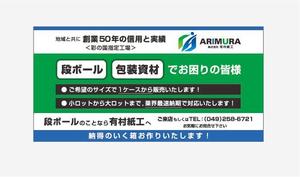 藤澤 (fujisawaaj)さんの段ボール製造・販売会社【株式会社 有村紙工】の看板への提案