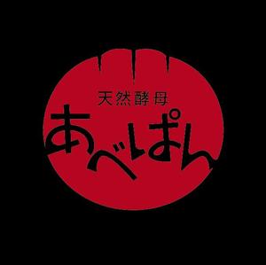 Shinji (ShinjiFujita)さんのベーカリー 「あべぱん」の看板への提案
