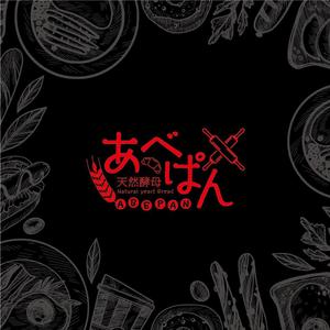 Action (Action_com)さんのベーカリー 「あべぱん」の看板への提案