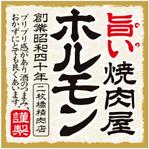 川原真一郎 (DesignUP)さんのホルモンパッケージシールへの提案