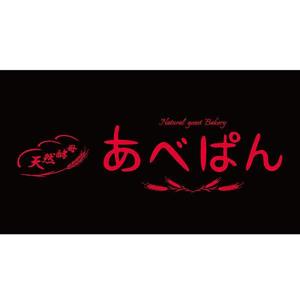 ritie_design (ritie_design)さんのベーカリー 「あべぱん」の看板への提案