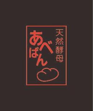 Sonohata (tya9783)さんのベーカリー 「あべぱん」の看板への提案