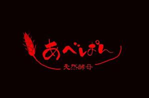 西黒 (nishikuro813)さんのベーカリー 「あべぱん」の看板への提案