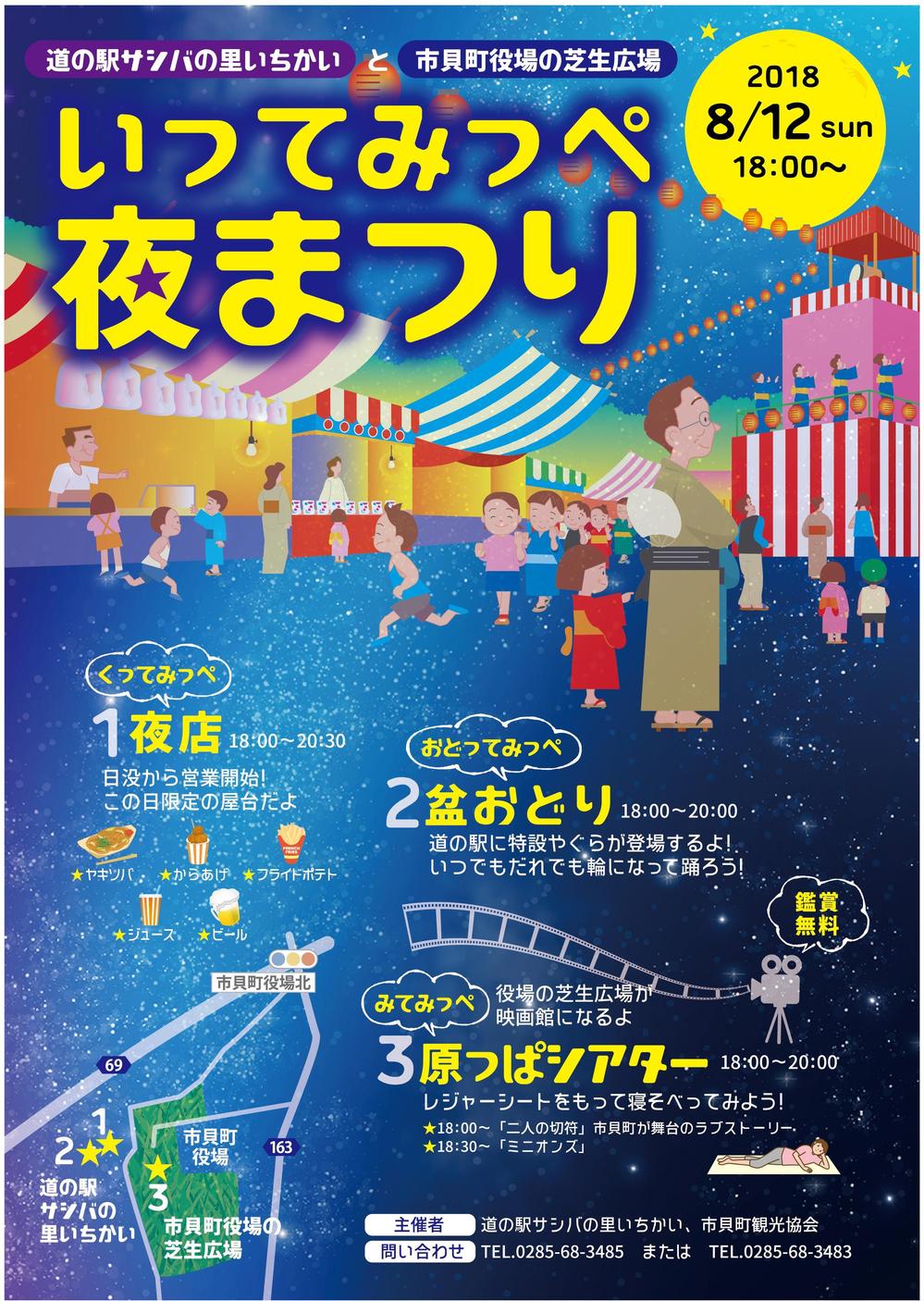 栃木の小さな町《市貝町》「いってみっぺ夜まつり」のチラシ