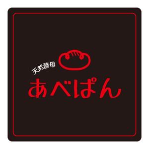 G-ing (G-ing)さんのベーカリー 「あべぱん」の看板への提案