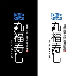 saiga 005 (saiga005)さんの福井市中央卸売市場直送「丸福寿し」のロゴへの提案